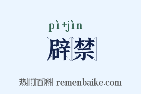 辟禁是什么意思的图片